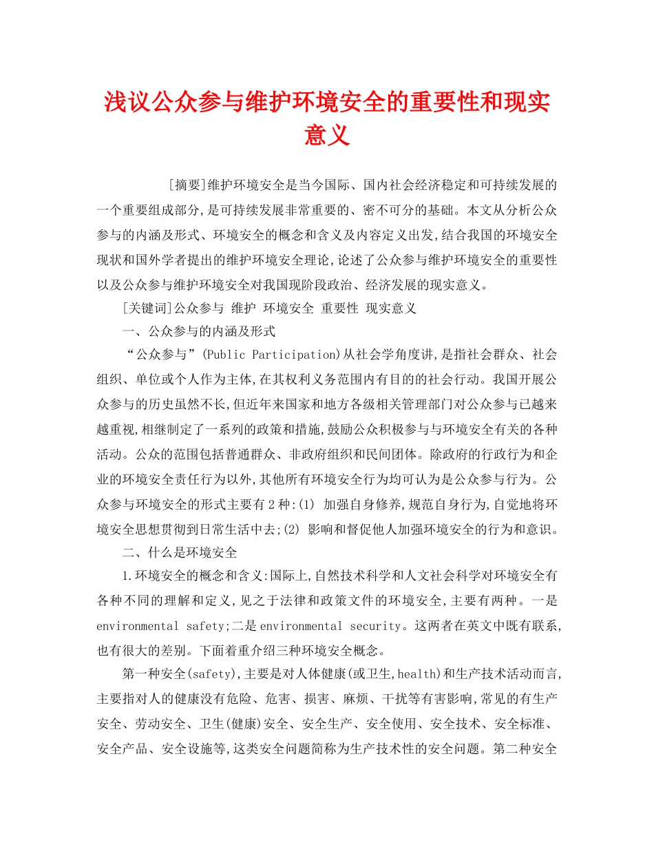 《安全管理环保》之浅议公众参与维护环境安全的重要性和现实意义 _第1页
