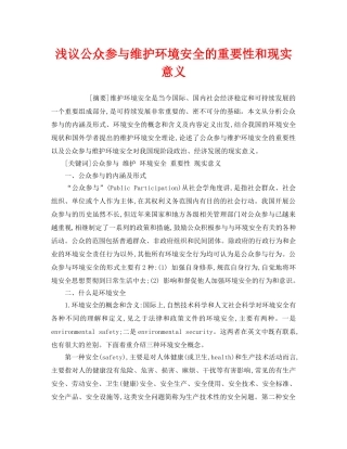 《安全管理环保》之浅议公众参与维护环境安全的重要性和现实意义 