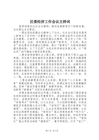区委经济工作会议主持稿
