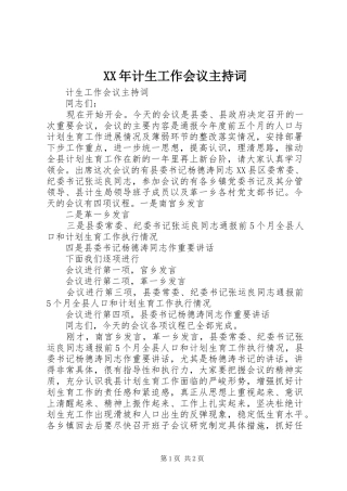 XX年计生工作会议主持稿