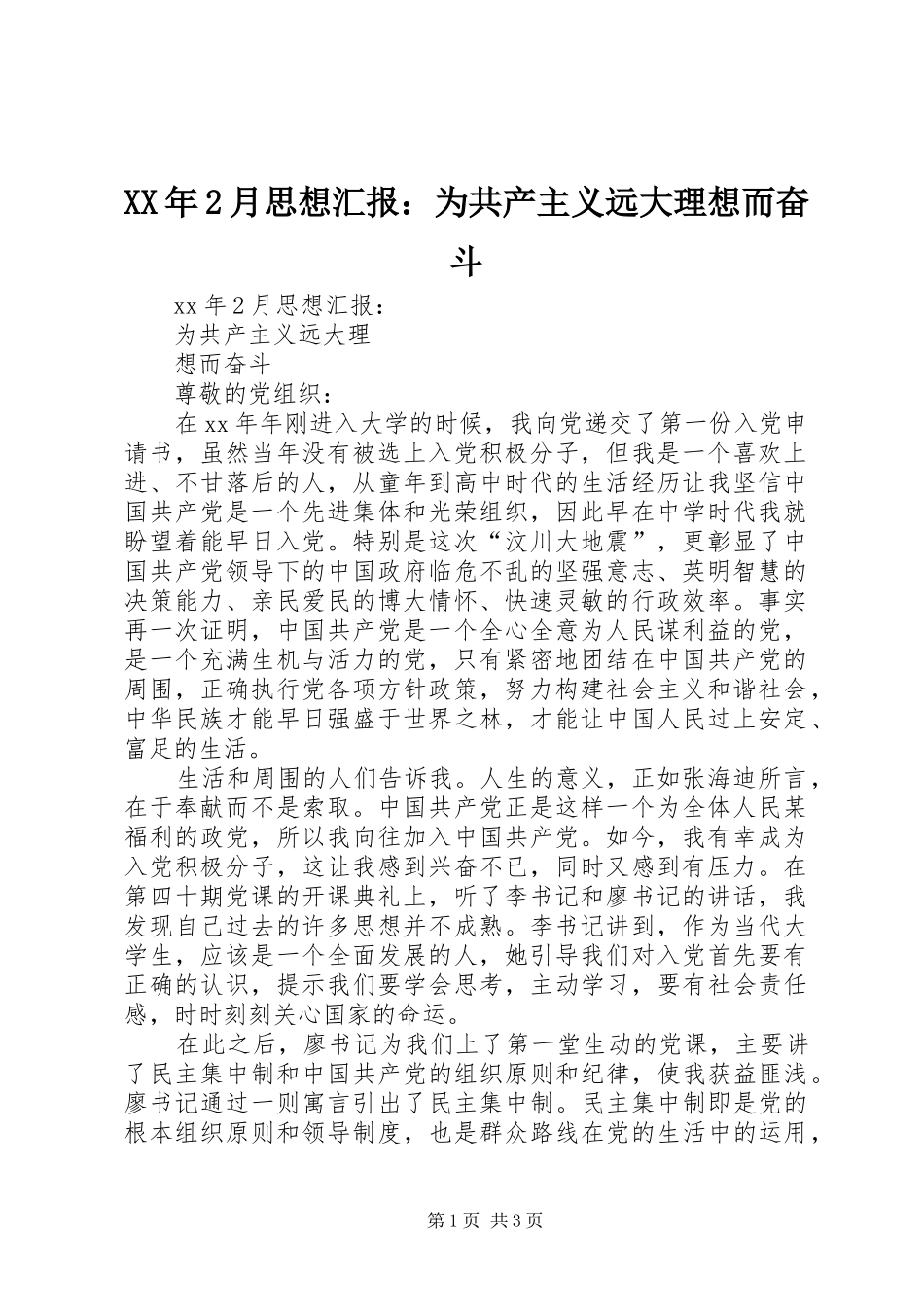 XX年2月思想汇报：为共产主义远大理想而奋斗_第1页