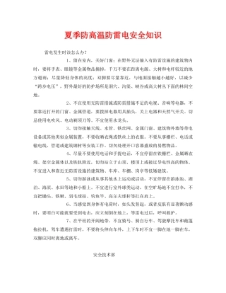《安全常识-灾害防范》之夏季防高温防雷电安全知识 