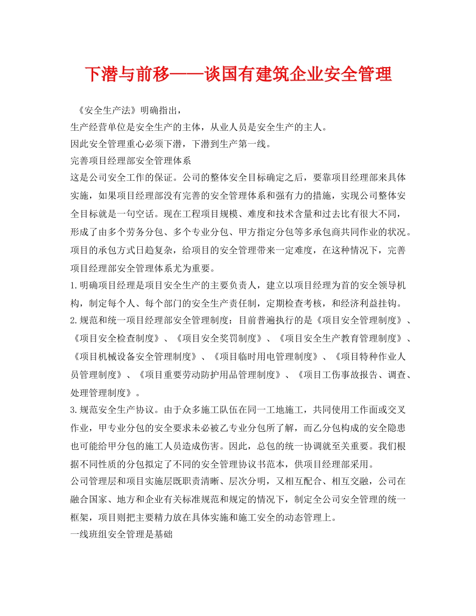 《安全管理》之下潜与前移——谈国有建筑企业安全管理 _第1页
