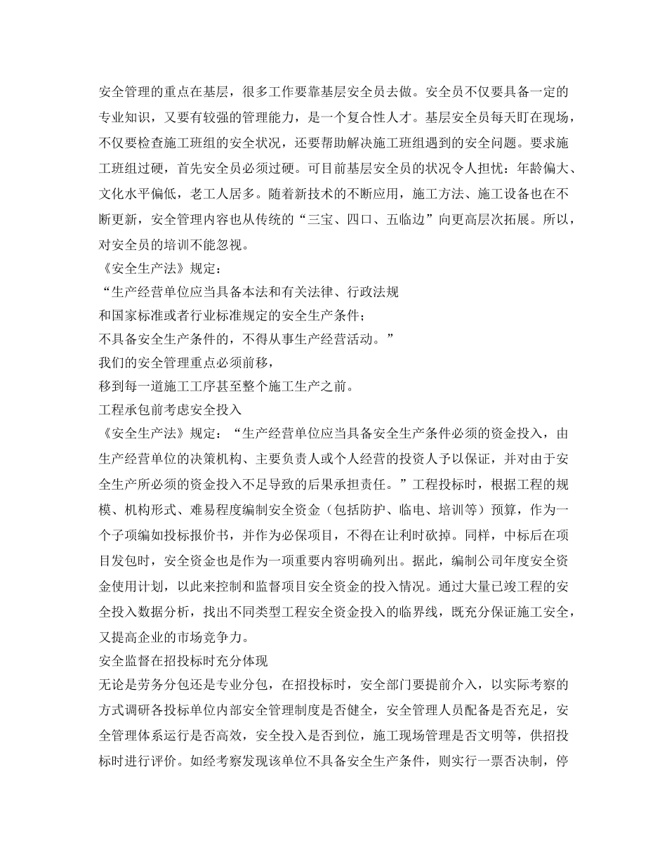 《安全管理》之下潜与前移——谈国有建筑企业安全管理 _第3页