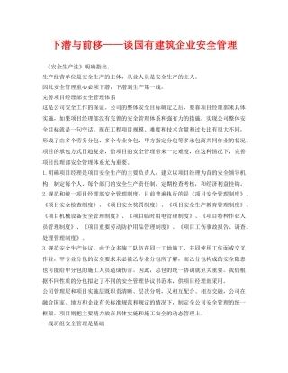 《安全管理》之下潜与前移——谈国有建筑企业安全管理 