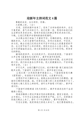 迎新年主持稿范文4篇