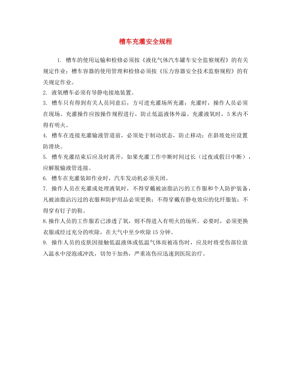 《安全操作规程》之槽车充灌安全规程 _第1页