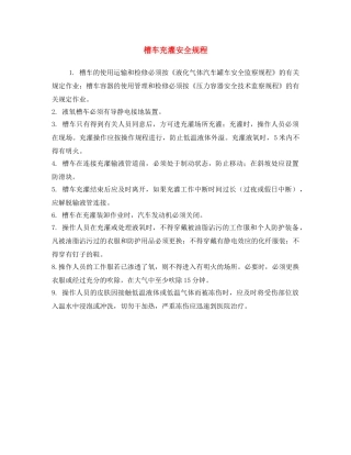 《安全操作规程》之槽车充灌安全规程 