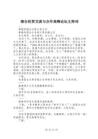 湘台经贸交流与合作高峰论坛主持稿