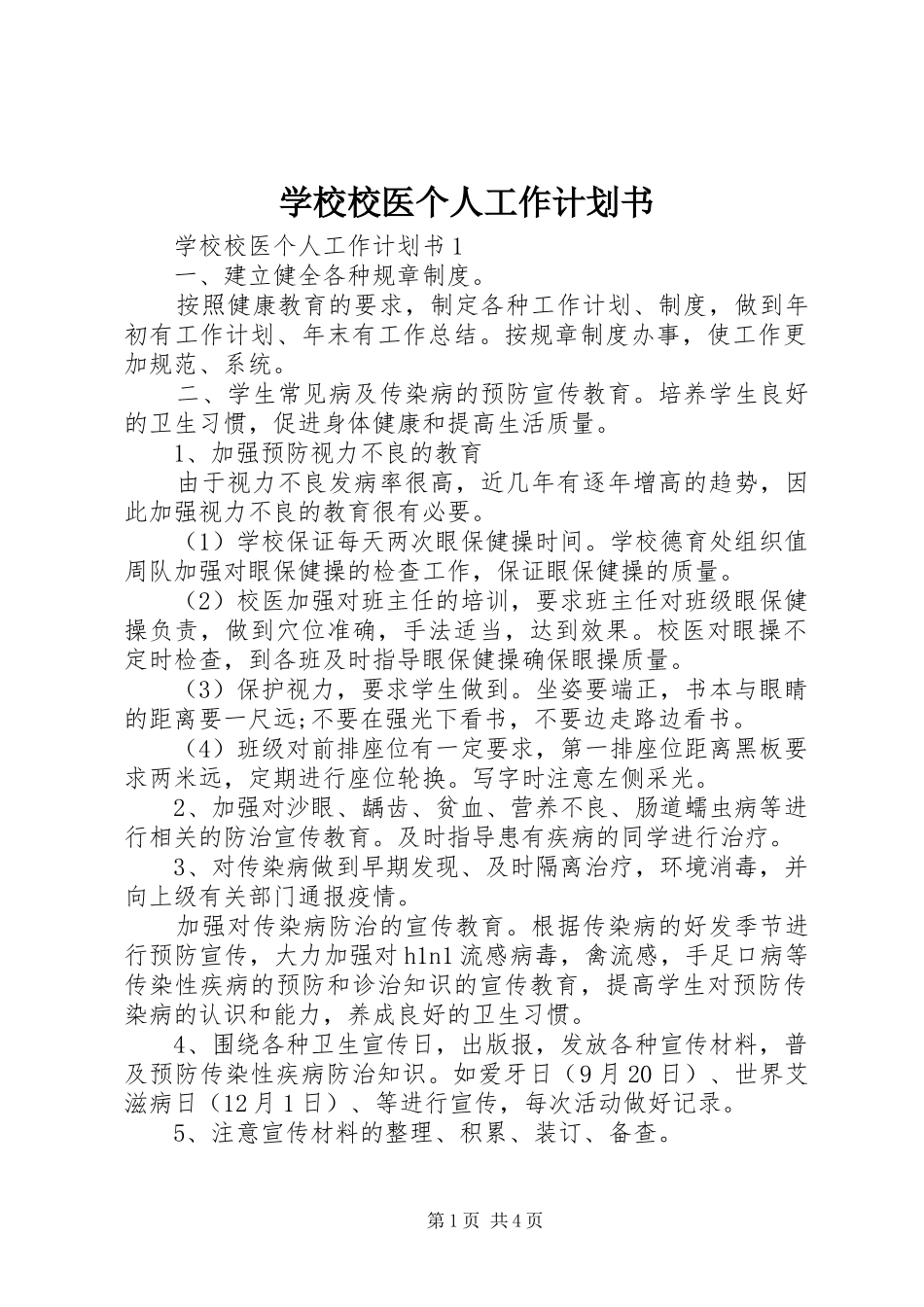 学校校医个人工作计划书_第1页