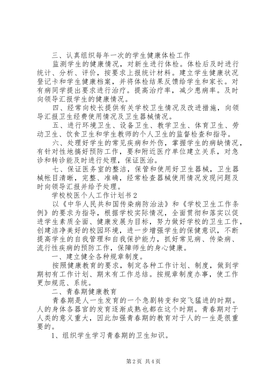 学校校医个人工作计划书_第2页