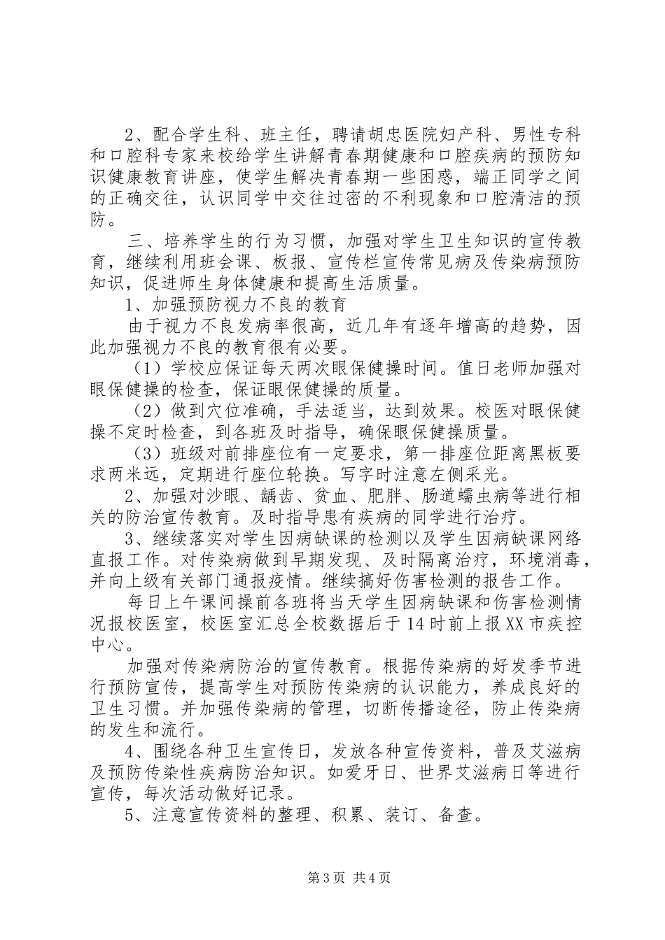 学校校医个人工作计划书_第3页