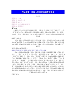 市场调查我国女性内衣的消费新视角