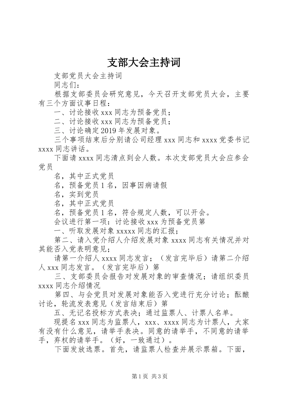 支部大会主持稿_第1页