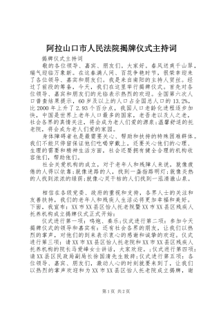 阿拉山口市人民法院揭牌仪式主持稿