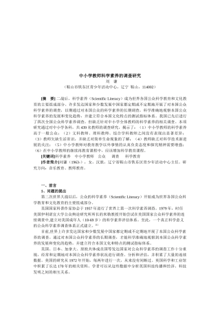 中小学教师科学素养的调研