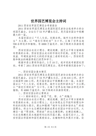 世界园艺博览会主持稿