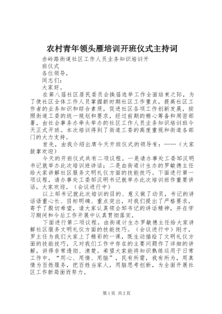 农村青年领头雁培训开班仪式主持稿