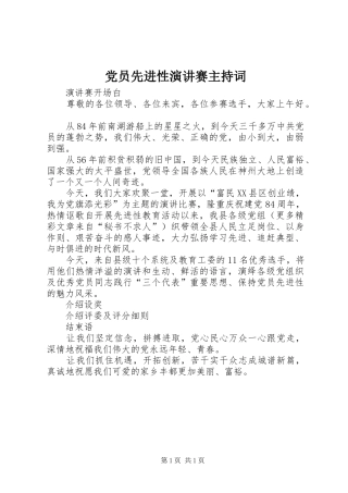 党员先进性演讲赛主持稿