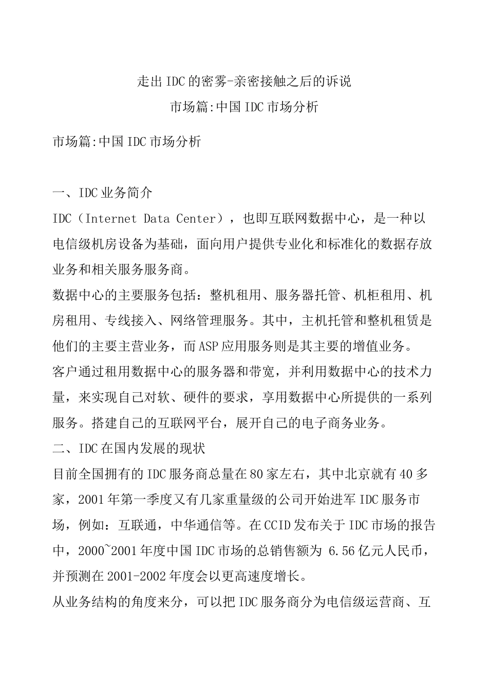 市场篇 中国IDC市场分析_第1页
