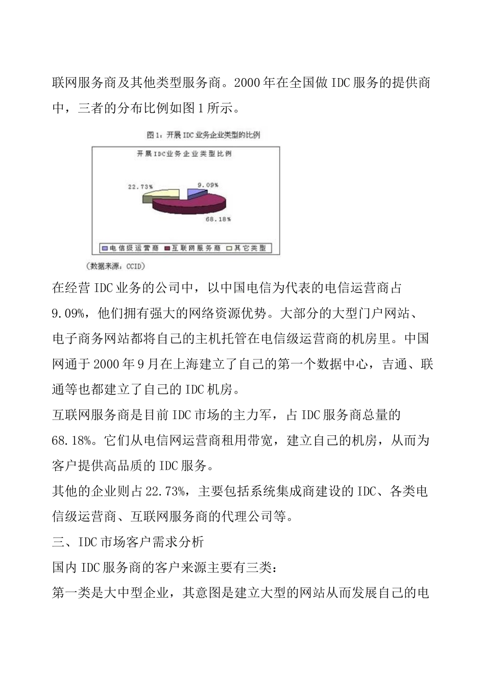 市场篇 中国IDC市场分析_第2页