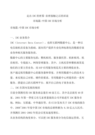 市场篇 中国IDC市场分析