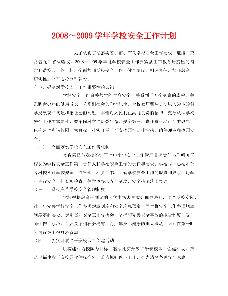 《安全管理文档》之2008～2009学年学校安全工作计划 _第1页