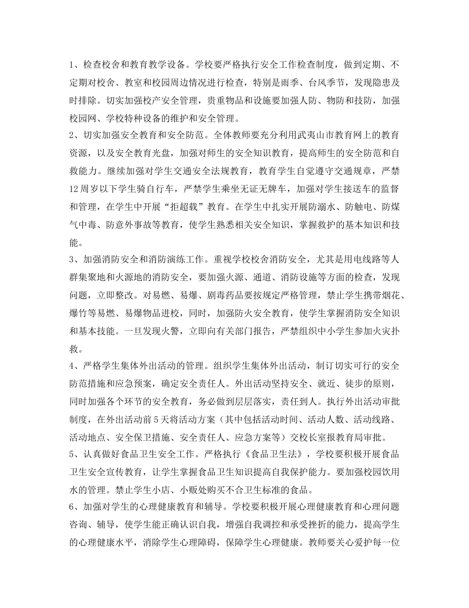 《安全管理文档》之2008～2009学年学校安全工作计划 _第2页