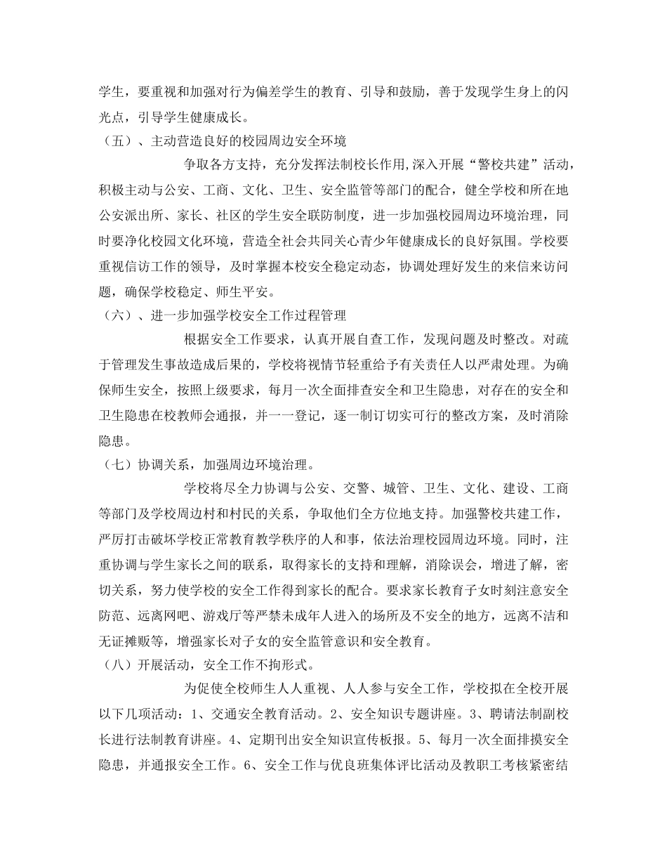《安全管理文档》之2008～2009学年学校安全工作计划 _第3页
