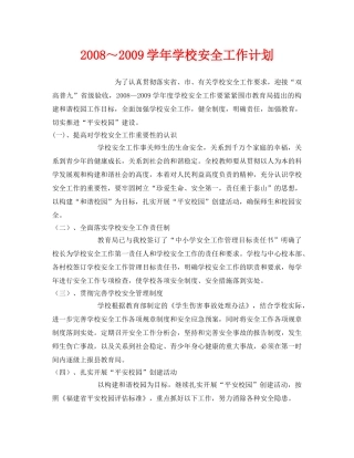 《安全管理文档》之2008～2009学年学校安全工作计划 