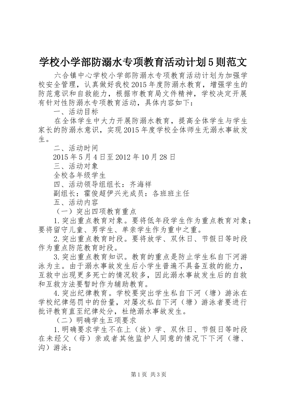 学校小学部防溺水专项教育活动计划5则范文_第1页