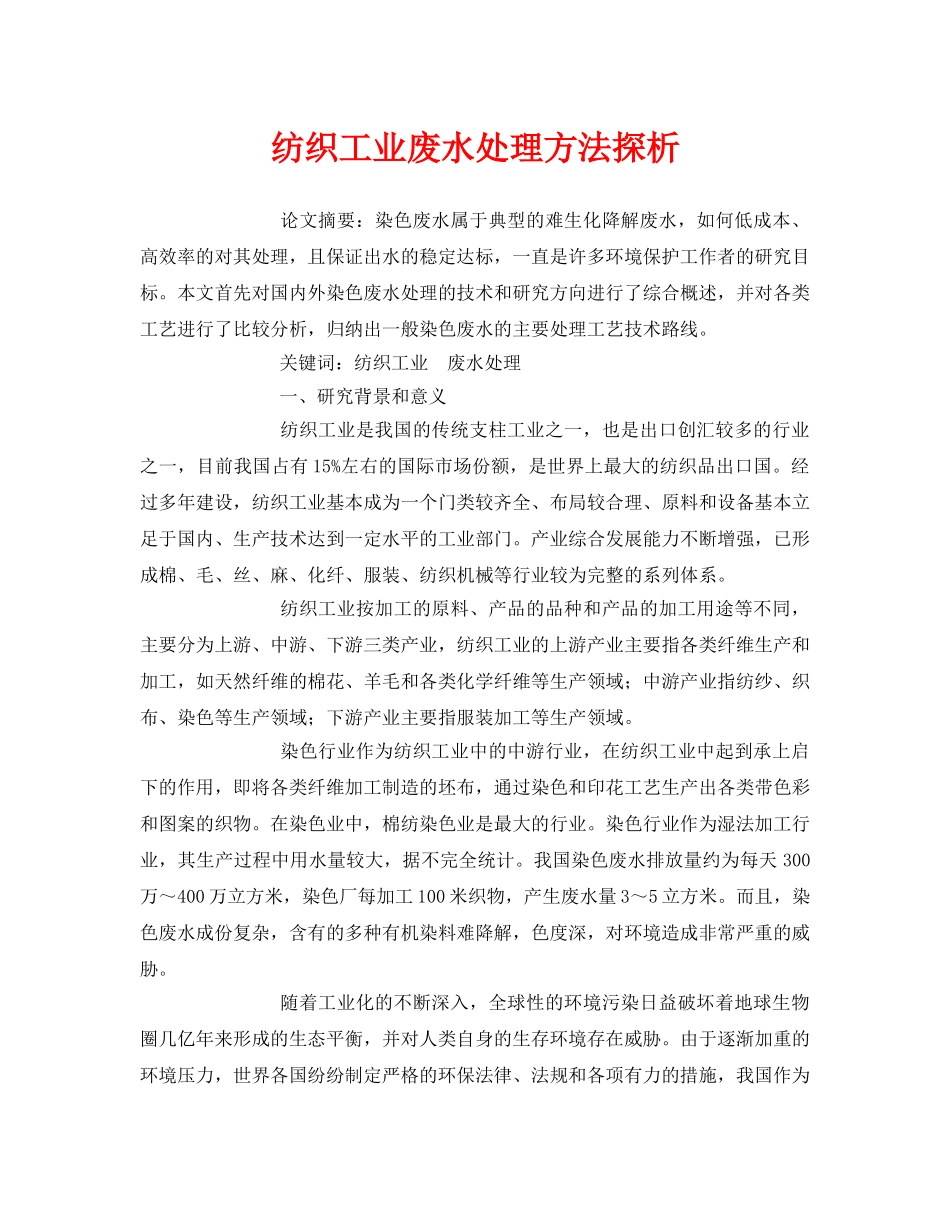《安全管理论文》之纺织工业废水处理方法探析 _第1页