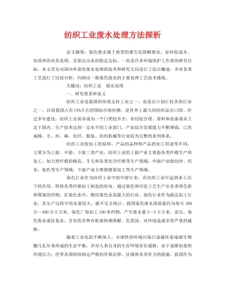 《安全管理论文》之纺织工业废水处理方法探析 