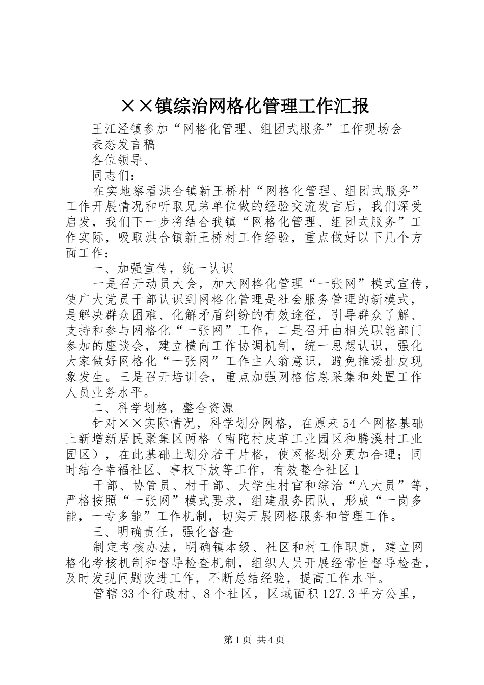 ××镇综治网格化管理工作汇报 _第1页