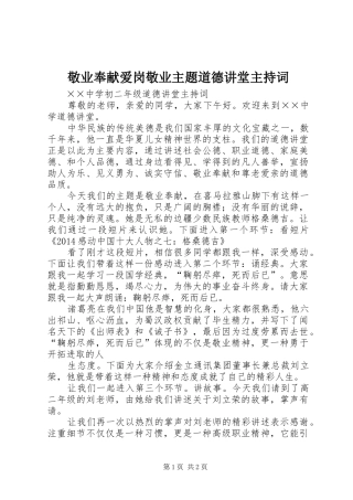 敬业奉献爱岗敬业主题道德讲堂主持稿