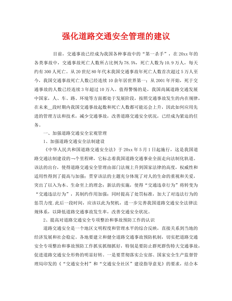 《安全管理》之强化道路交通安全管理的建议 _第1页