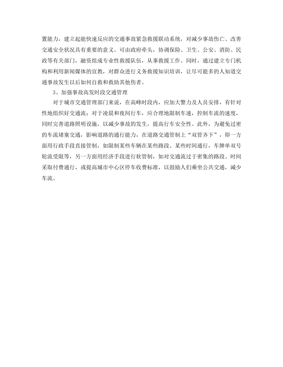 《安全管理》之强化道路交通安全管理的建议 _第3页