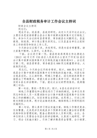 全县财政税务审计工作会议主持稿