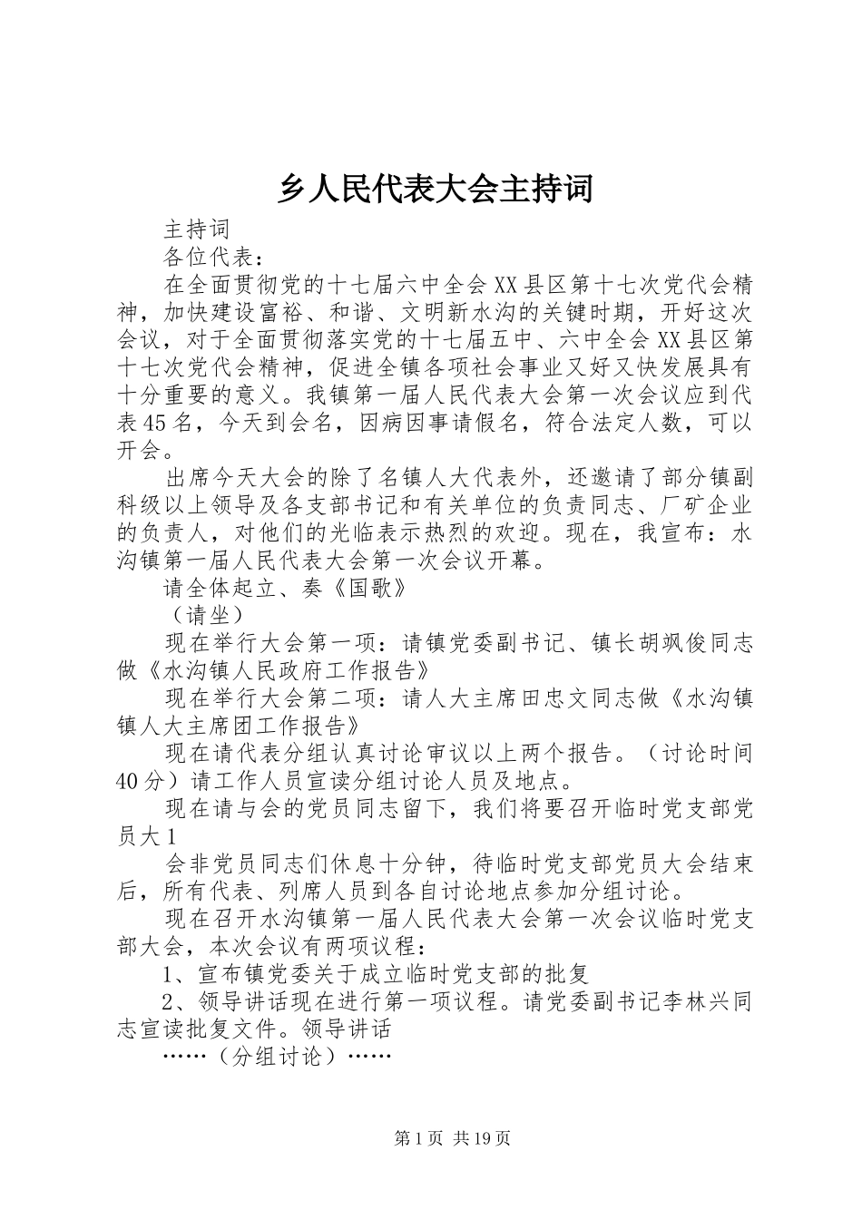 乡人民代表大会主持稿_第1页