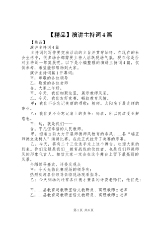 【精品】演讲主持稿4篇