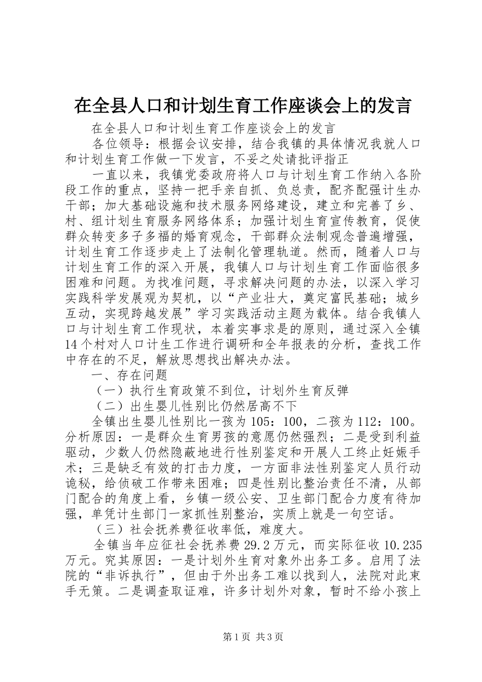 在全县人口和计划生育工作座谈会上的发言_第1页