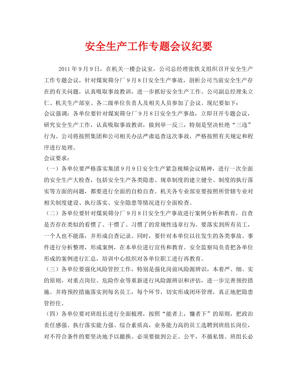 《安全管理文档》之安全生产工作专题会议纪要 _第1页