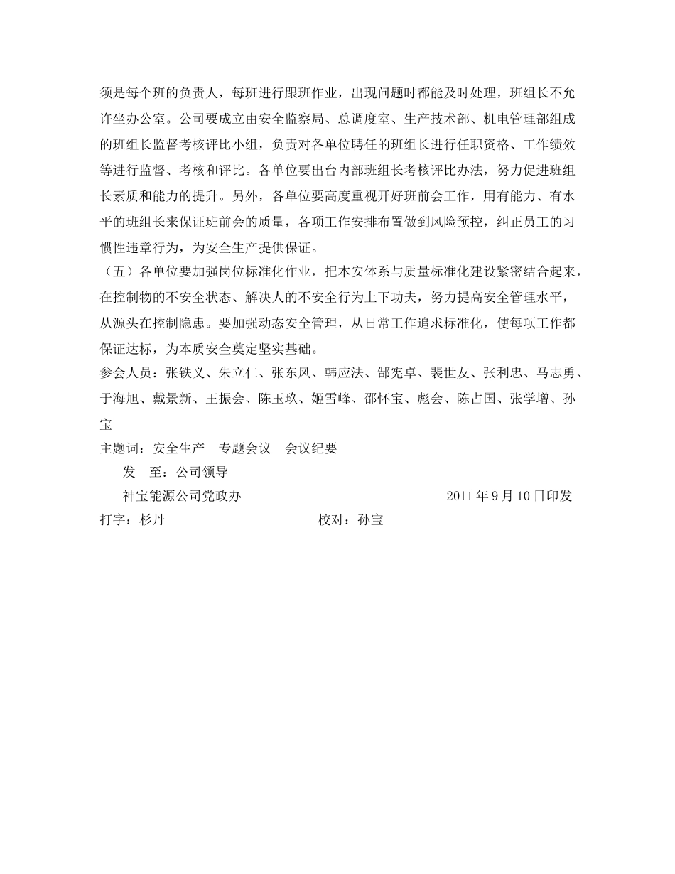 《安全管理文档》之安全生产工作专题会议纪要 _第2页