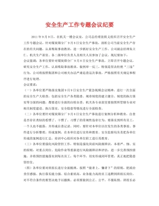 《安全管理文档》之安全生产工作专题会议纪要 