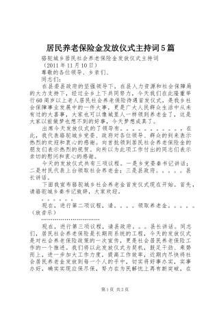居民养老保险金发放仪式主持稿5篇