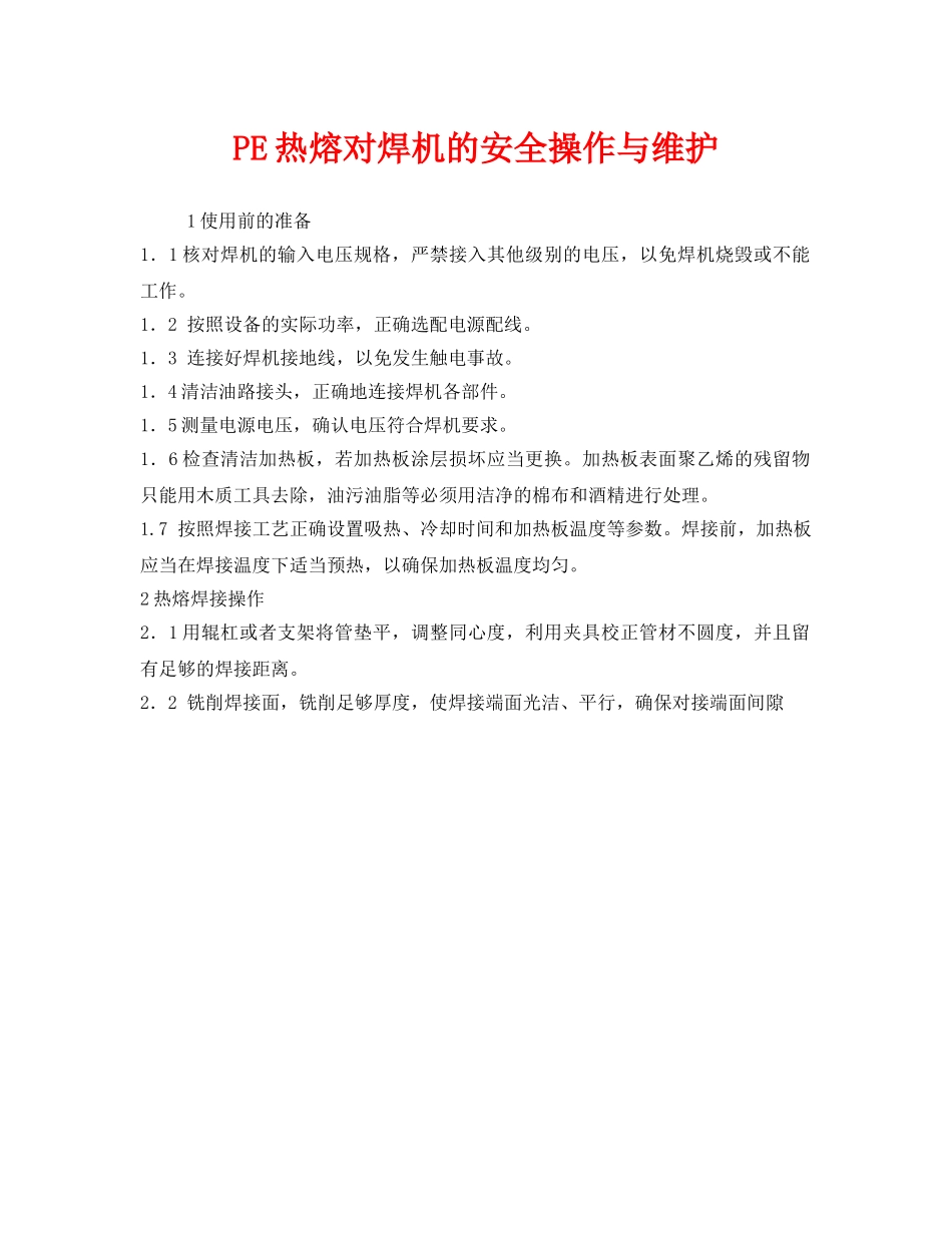 《安全管理》之PE热熔对焊机的安全操作与维护 _第1页