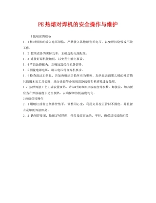 《安全管理》之PE热熔对焊机的安全操作与维护 
