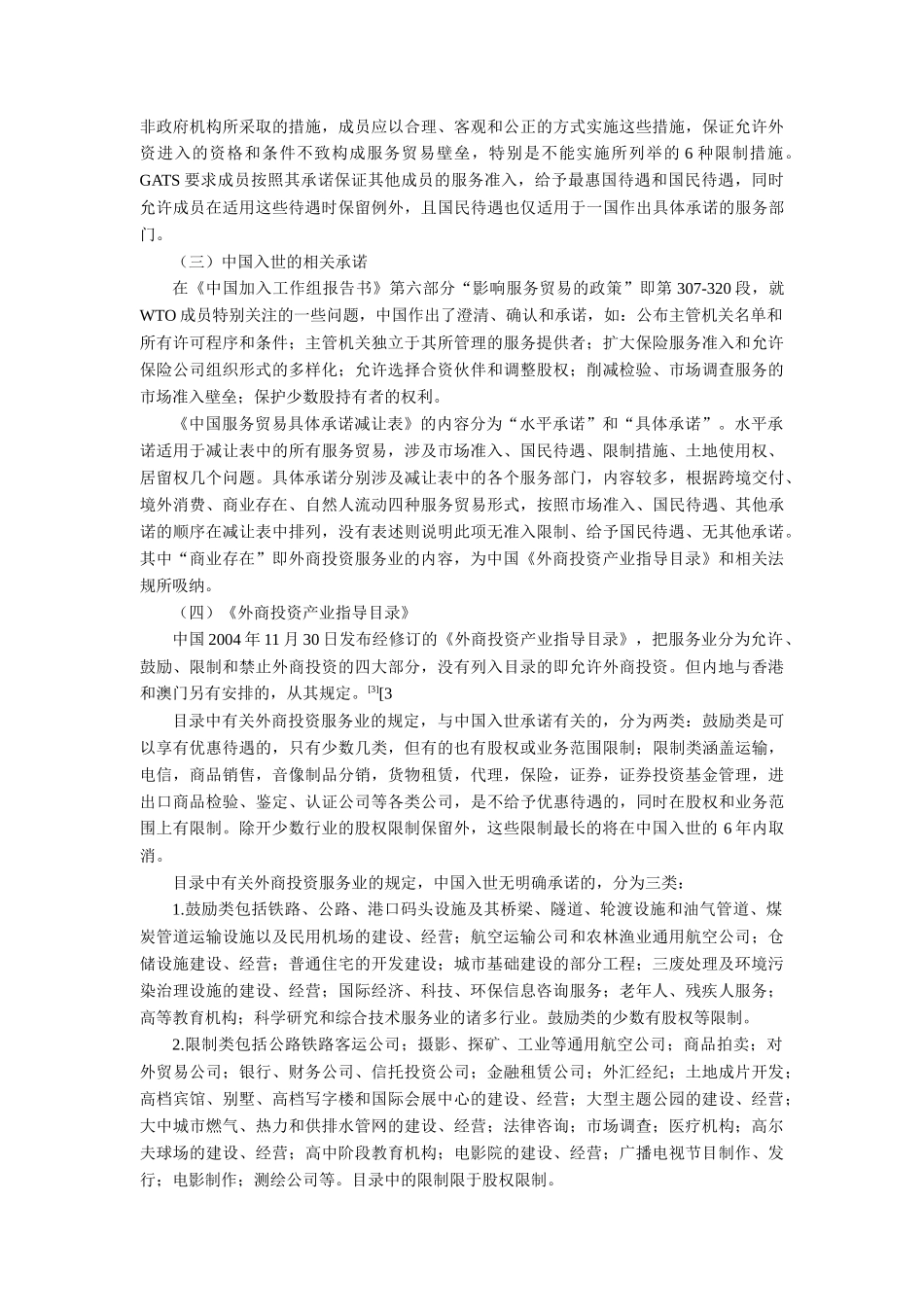 中国调整外商投资服务业的法律制度及其完善_第2页