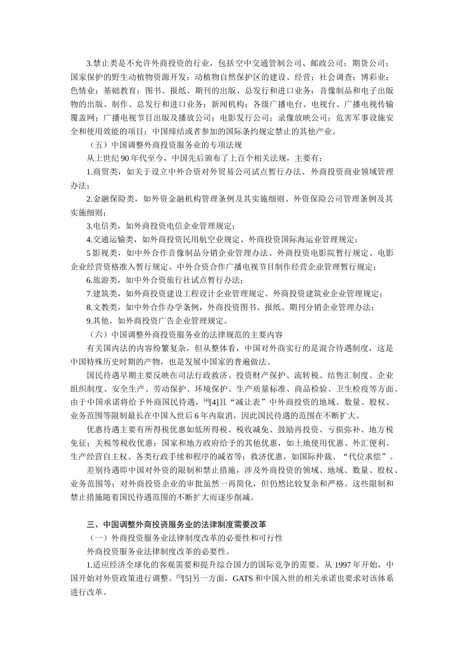 中国调整外商投资服务业的法律制度及其完善_第3页