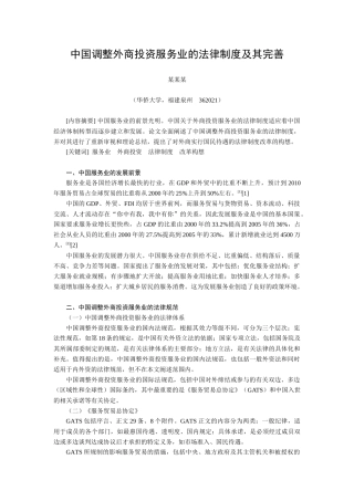 中国调整外商投资服务业的法律制度及其完善